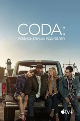 CODA: Ребенок глухих родителей 2020 постер
