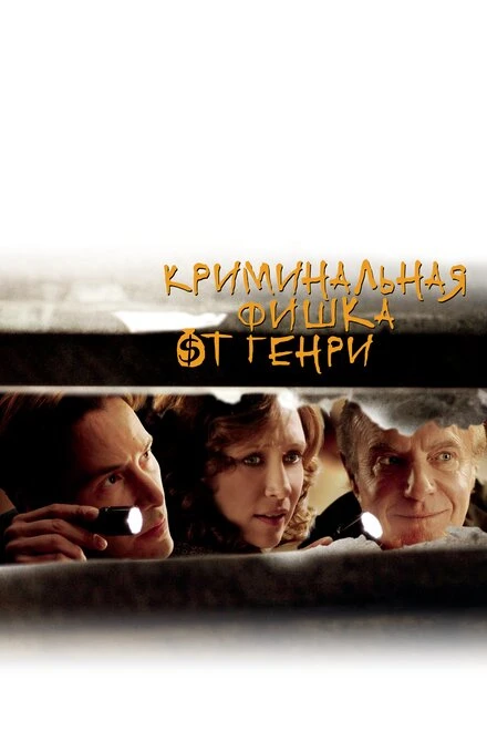 Постер Криминальная фишка от Генри 2011