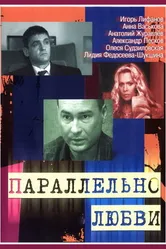 Параллельно любви 2004 постер