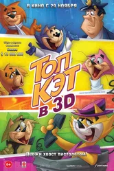 Топ Кэт 2011 постер