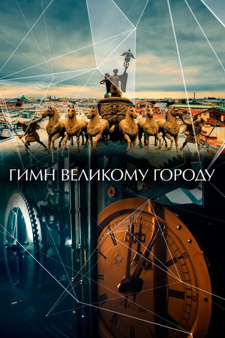 Постер Гимн великому городу 2015