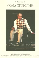 Фома Опискин 1999 постер