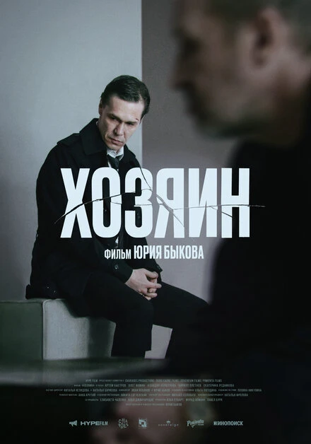 Постер Хозяин 2023