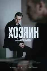 Хозяин 2023 постер