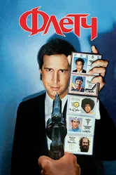 Флетч 1985 постер