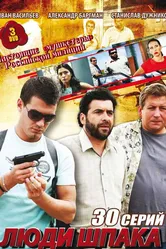Люди Шпака 2009 постер