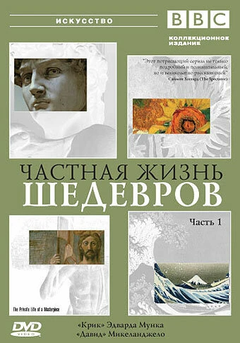 Постер BBC: Частная жизнь шедевров 2001