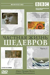 BBC: Частная жизнь шедевров 2001 постер