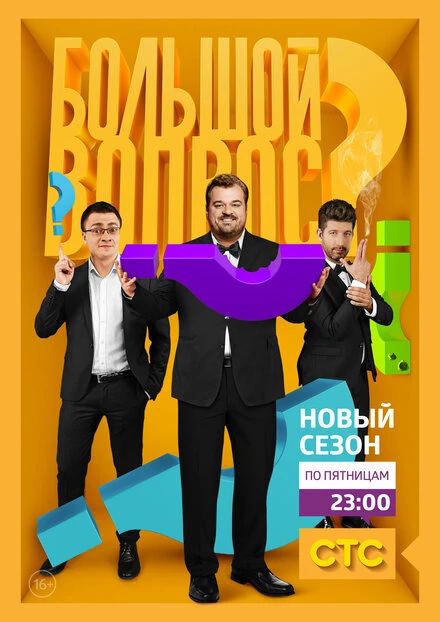 Постер Большой вопрос 2014