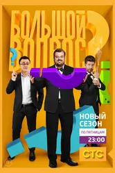 Большой вопрос 2014 постер