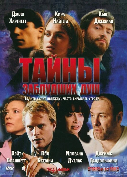 Постер Тайны заблудших душ 2005