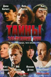 Тайны заблудших душ 2005 постер