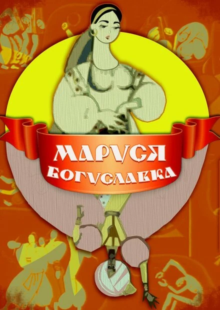 Постер Маруся Богуславка 1966