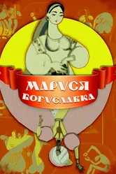 Маруся Богуславка 1966 постер