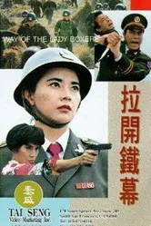 Железный занавес 1992 постер