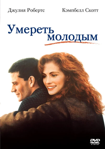 Постер Умереть молодым 1991