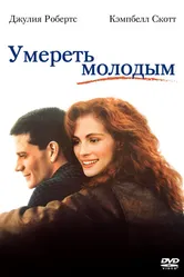 Умереть молодым 1991 постер