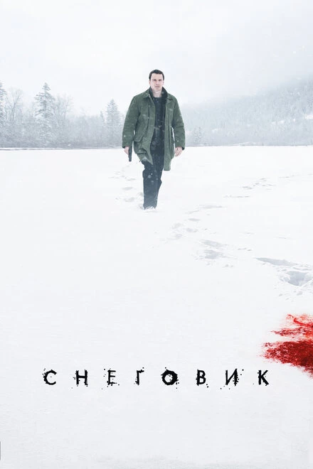 Постер Снеговик 2017