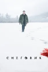 Снеговик 2017 постер
