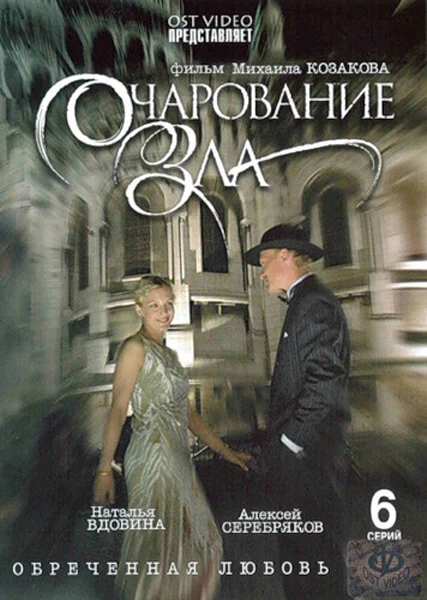 Постер Очарование зла 2006