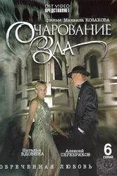 Очарование зла 2006 постер