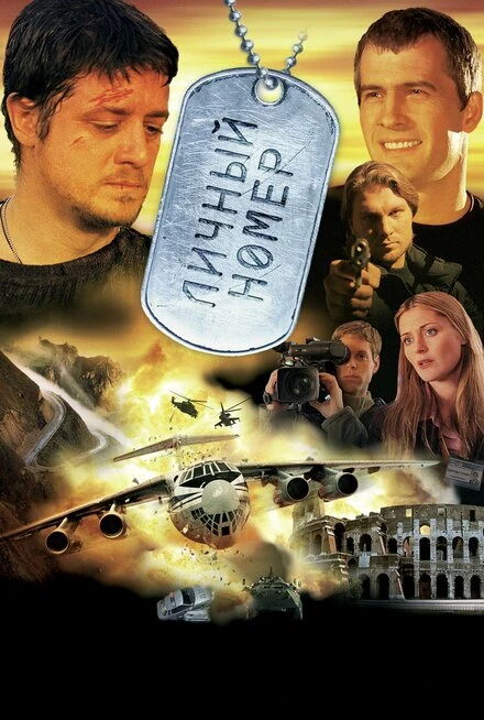 Постер Личный номер 2004