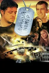 Личный номер 2004 постер