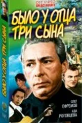 Было у отца три сына 1981 постер