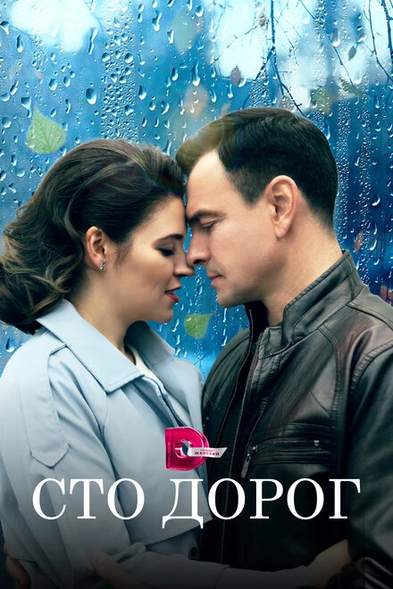 Постер Сто дорог 2023