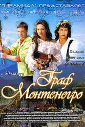 Граф Монтенегро 2006 постер