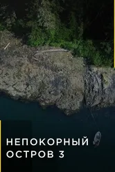 Непокорный остров 2015 постер
