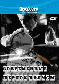 Постер Discovery: Современные Шерлок Холмсы 2000