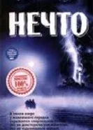 Нечто 1998 постер