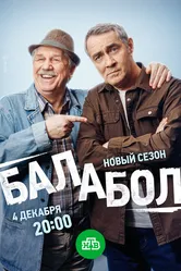 Балабол 8 2024 постер