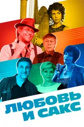 Любовь и Сакс 2017 постер