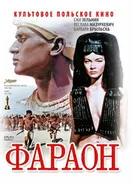 Фараон 1965 постер