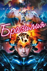 Бразилия 1985 постер