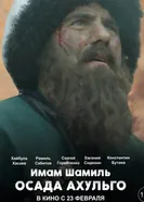 Имам Шамиль. Осада Ахульго 2019 постер