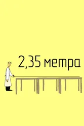2,35 метра 2020 постер