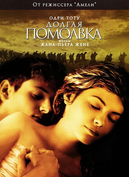 Постер Долгая помолвка 2004