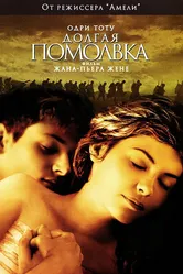 Долгая помолвка 2004 постер