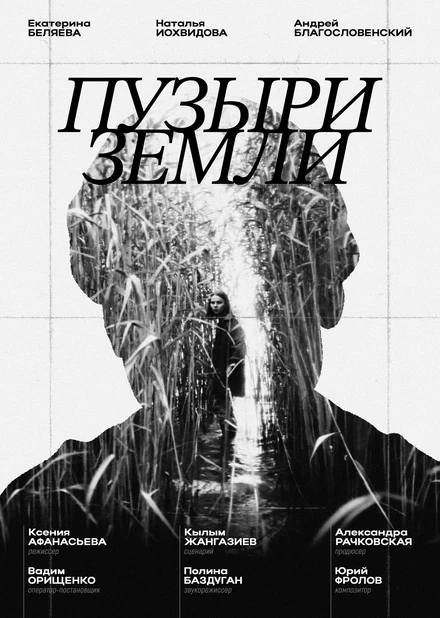 Постер Пузыри земли 2023