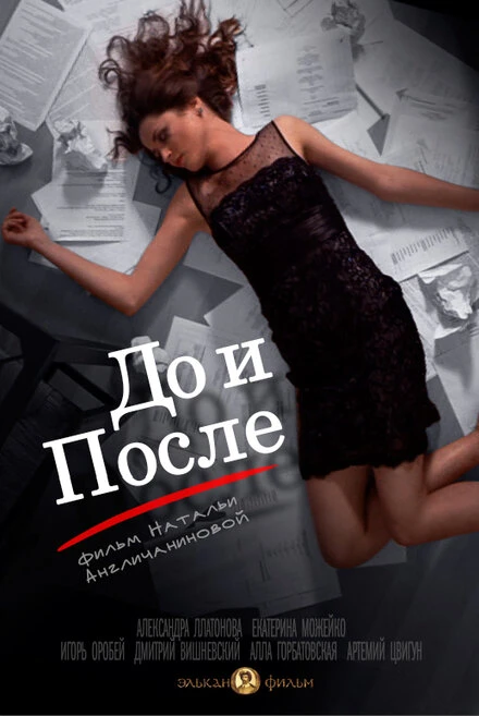 Постер До и после 2014
