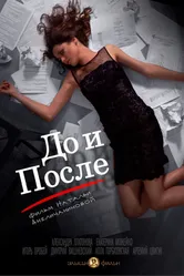 До и после 2014 постер