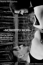 Моменто Мори 2018 постер