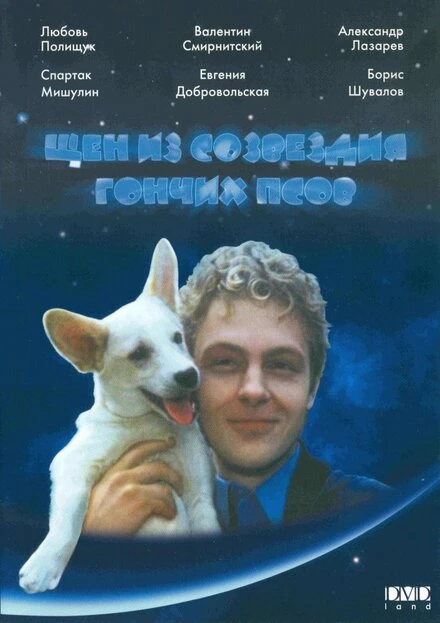 Постер Щен из созвездия «Гончих псов» 1991