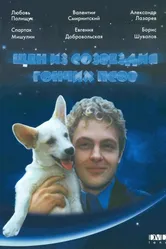 Щен из созвездия «Гончих псов» 1991 постер