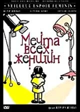 Постер Мечта всех женщин 2000