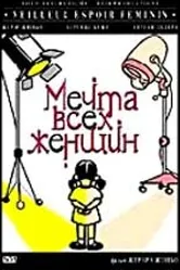 Мечта всех женщин 2000 постер