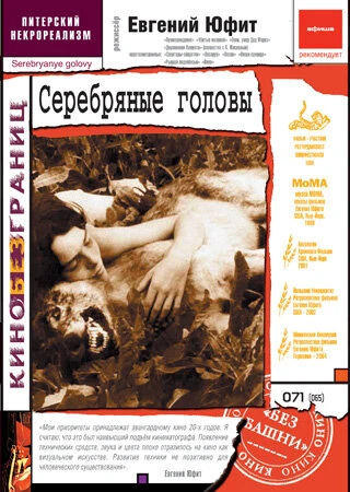 Постер Серебряные головы 1998